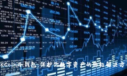OKCoin冷钱包:保护你数字资产的终极解决方案