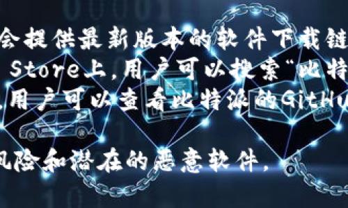 比特派（Bitpie）是一个专注于数字资产管理和交易的平台，通常不同地区的用户可能会从不同的官方渠道下载该应用。以下是一些常见的下载网址，例如：

1. **官方网站**：用户可以直接访问比特派的官方网站，通常会提供最新版本的软件下载链接，确保下载的是官方和安全的版本。
2. **应用商店**：如苹果的App Store和安卓的Google Play Store上，用户可以搜索“比特派”或“Bitpie”进行下载。
3. **GitHub**：个别开源项目或版本可能会在GitHub上发布，用户可以查看比特派的GitHub页面获取源码或发布版本。

请注意，确保从可信的官方网站或应用商店下载，以避免安全风险和潜在的恶意软件。