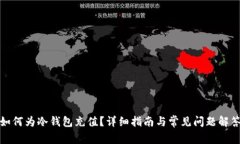 如何为冷钱包充值？详细指南与常见问