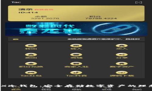 MGCEX冷钱包:安全存储数字资产的理想选择