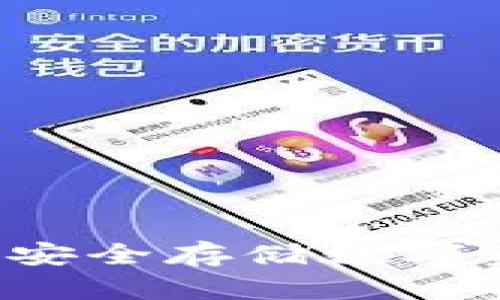 MGCEX冷钱包:安全存储数字资产的理想选择