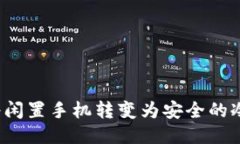如何将闲置手机转变为安全的冷钱包？