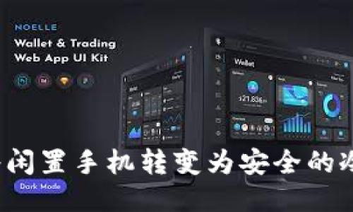 如何将闲置手机转变为安全的冷钱包?