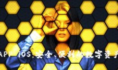 波币钱包APP iOS：安全、便利的数字资