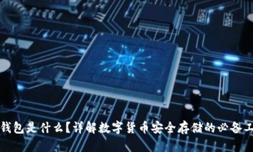 冷钱包是什么?详解数字货币安全存储的必备工具