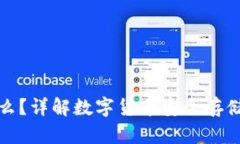 冷钱包是什么？详解数字货币安全存储