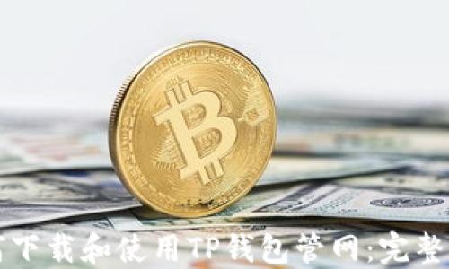 如何下载和使用TP钱包管网:完整指南
