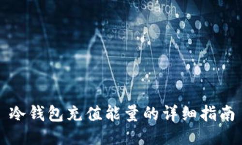 冷钱包充值能量的详细指南