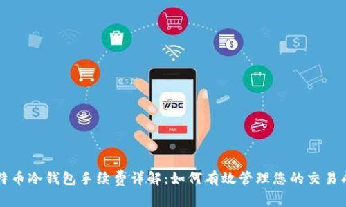 比特币冷钱包手续费详解:如何有效管理您的交易成本