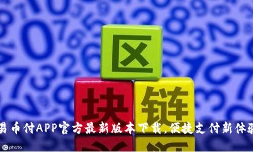 易币付APP官方最新版本下载,便捷支付新体验