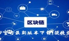 易币付APP官方最新版本下载，便捷支付
