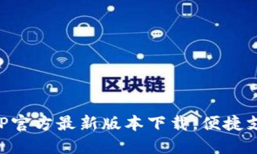 易币付APP官方最新版本下载,便捷支付新体验