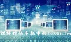 如何安全处理坏掉的手机中的Token.im冷