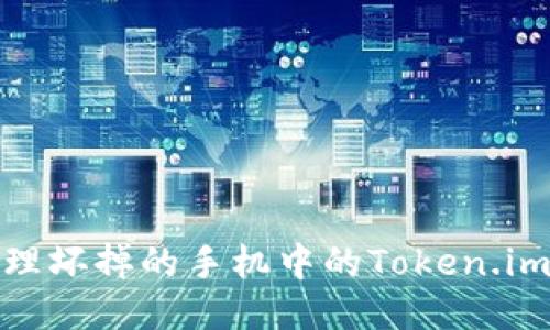 如何安全处理坏掉的手机中的Token.im冷钱包数据