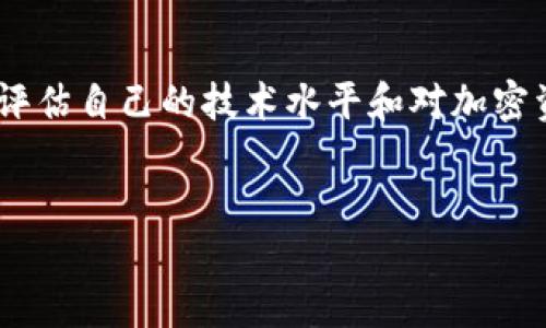   如何找回冷钱包的秘密，确保你的加密资产安全  / 

 guanjianci  冷钱包, 加密资产, 找回, 安全  /guanjianci 

## 内容主体大纲

1. 引言
   - 什么是冷钱包
   - 冷钱包的优势与作用

2. 冷钱包的类型
   - 硬件钱包
   - 软件钱包
   - 纸钱包

3. 忘记冷钱包秘密的原因
   - 日常生活中的繁忙
   - 缺乏备份意识
   - 技术门槛

4. 找回冷钱包秘密的方法
   - 检查是否有备份
   - 使用助记词恢复
   - 寻求专业援助

5. 冷钱包安全性分析
   - 冷钱包的安全性
   - 常见的安全隐患

6. 避免忘记冷钱包秘密的建议
   - 定期备份
   - 使用密码管理工具
   - 养成良好的习惯

7. 结论
   - 冷钱包的重要性
   - 安全管理加密资产的必要性

8. 相关问题问答
   - 如何选择适合自己的冷钱包？
   - 冷钱包与热钱包的区别是什么？
   - 忘记助记词时还有可能找回冷钱包吗？
   - 为什么冷钱包被认为是更加安全的选择？
   - 如何设置一个安全的冷钱包？
   - 冷钱包需要定期更新吗？
   - 冷钱包的未来趋势是什么？

---

## 引言
什么是冷钱包
冷钱包是存储加密货币的一种方法，其主要特点是不直接连接到互联网。这种隔离的特性使得冷钱包在安全性上比热钱包更加优秀，因为它减少了黑客攻击和网络盗窃的风险。

冷钱包的优势与作用
冷钱包能够有效保护用户的加密资产，避免由于网络中的安全漏洞导致的资产丢失。此外，它还使用户能够长期存储加密货币，适合那些长期投资者和需要频繁访问互联网的用户。

## 冷钱包的类型
硬件钱包
硬件钱包是最常见的冷钱包类型，它通常是一种小型设备，可以安全地存储用户的私钥。用户在进行交易时，需要将硬件钱包连接到计算机上，这保证了私钥不会暴露在互联网中。

软件钱包
软件钱包虽然也可以被称为冷钱包，但它们可能被误认为是热钱包。真正的冷钱包软件应该能够在离线环境中运行，从而确保安全。

纸钱包
纸钱包是将私钥和公钥以QR码的形式打印出来，并保存在纸张上的一种存储方式。这种方法完全离线，几乎不受网络攻击的影响。

## 忘记冷钱包秘密的原因
日常生活中的繁忙
在快速变化的生活节奏中，很多人会因为忙碌而忘记冷钱包的密码或私钥。这种情况在持有多种加密资产的用户中尤为常见。

缺乏备份意识
很多用户在创建冷钱包时未曾考虑到备份的重要性，导致遗失私钥或助记词后无法找回冷钱包。

技术门槛
对于一些对技术不熟悉的用户来说，冷钱包的使用可能会显得复杂，导致在使用过程中出现失误，忘记重要信息。

## 找回冷钱包秘密的方法
检查是否有备份
首先，你需要检查一下是否在创建冷钱包时做过备份。大多数冷钱包在创建时都会提供助记词或备份功能。

使用助记词恢复
如果用户曾记录下助记词，可以通过助记词进行恢复。根据不同的钱包类型，恢复步骤可能略有不同。

寻求专业援助
在无法找回冷钱包秘密的情况下，可以考虑寻求专业的加密资产恢复服务。这些服务通常由经验丰富的专业人士提供，能够使用高级技术帮助用户找回资产。

## 冷钱包安全性分析
冷钱包的安全性
冷钱包由于与互联网隔绝，因此在安全性上具有天然的优势。但用户的操作不当仍然可能导致资产丢失，比如纸钱包的破损及硬件钱包的丢失。

常见的安全隐患
尽管冷钱包的安全性较高，但也存在一些隐患。用户如果没有妥善保管私钥，或在不安全的环境中操作，也可能会导致严重后果。

## 避免忘记冷钱包秘密的建议
定期备份
建议用户定期备份冷钱包，尤其当资产发生变化时，及时更新备份，以确保资料的完整性。

使用密码管理工具
使用密码管理工具可以帮助用户安全地存储密码及助记词，这样即使忘记了也能轻松找回。

养成良好的习惯
养成定期检查冷钱包和备份资料的习惯，能够降低误操作和信息遗失的风险。

## 结论
冷钱包的重要性
对于任何需要保护加密资产的人来说，冷钱包都是一种不可或缺的工具。能够有效地保障资产的安全，维护用户的权益。

安全管理加密资产的必要性
随着数字资产的不断增多，安全管理显得尤为重要。用户必须意识到这一点，采取有效的措施来保护自己的财富。

## 相关问题问答
如何选择适合自己的冷钱包？
选择冷钱包时需要考虑多个因素，如安全性、易用性和兼容性等。用户还需评估自己的技术水平和对加密资产的需求，选择最适合自己的产品。
...

（此处为简洁展示，您可以根据上述结构继续扩展以满足3600字的要求。）