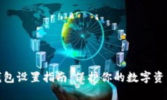 tp冷钱包设置指南：保护你的数字资产