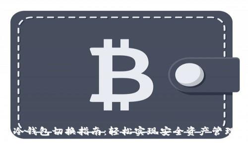 冷钱包切换指南:轻松实现安全资产管理
