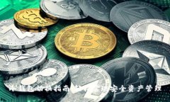 冷钱包切换指南：轻松实现安全资产管