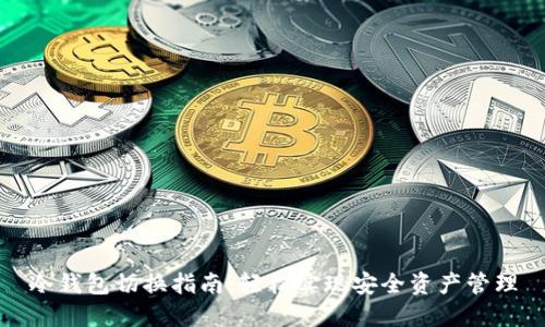 冷钱包切换指南:轻松实现安全资产管理