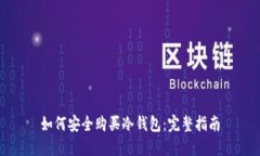 如何安全购买冷钱包：完整指南