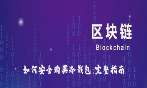 如何安全购买冷钱包:完整指南