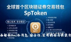全面解析Smi冷钱包：安全性、使用指南