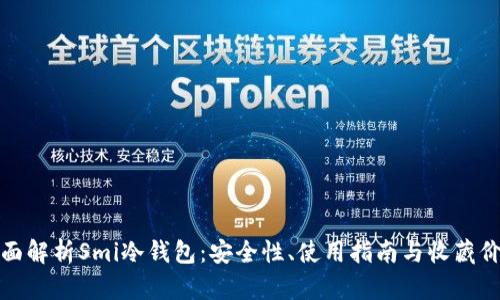 全面解析Smi冷钱包:安全性、使用指南与收藏价值