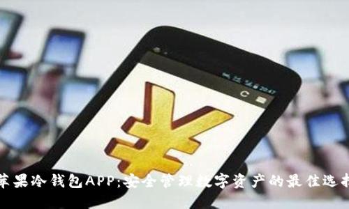 苹果冷钱包APP:安全管理数字资产的最佳选择