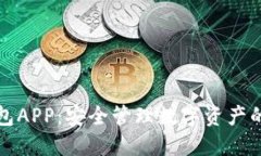 苹果冷钱包APP：安全管理数字资产的最