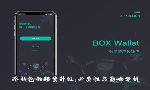 冷钱包的频繁升级:必要性与影响分析