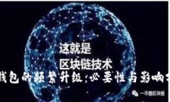 冷钱包的频繁升级：必要性与影响分析