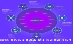 USDT冷钱包的交易指南：安全性与便捷