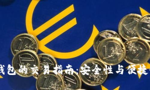 USDT冷钱包的交易指南:安全性与便捷性的平衡