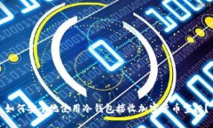 如何安全地使用冷钱包接收加密货币空
