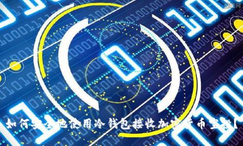 如何安全地使用冷钱包接收加密货币空投？