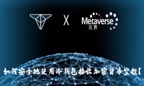 如何安全地使用冷钱包接收加密货币空投？