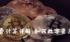 币圈手续费计算详解：如何数字资产交