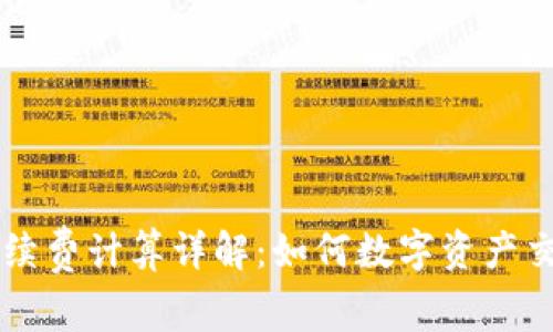 币圈手续费计算详解:如何数字资产交易成本