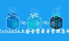 : 如何在Coinbase上安全登录并管理您的