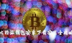 比特派钱包安卓下载安装全攻略