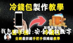 2023年USDT冷钱包排行榜：安全存储数字
