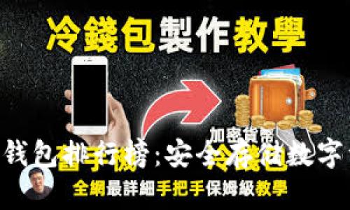 2023年USDT冷钱包排行榜:安全存储数字资产的最佳选择