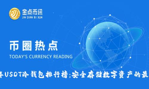 2023年USDT冷钱包排行榜:安全存储数字资产的最佳选择