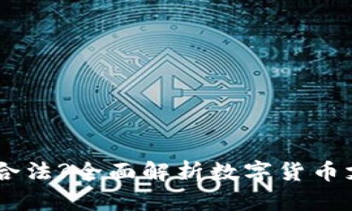 C币Pay是否合法?全面解析数字货币支付的合规性