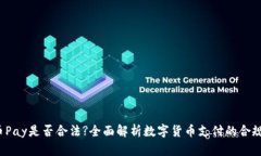 C币Pay是否合法?全面解析数字货币支付