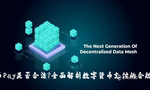 C币Pay是否合法?全面解析数字货币支付的合规性
