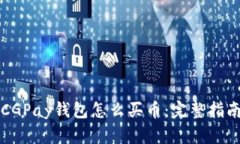 CGPay钱包怎么买币：完整指南