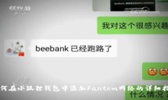 如何在小狐狸钱包中添加Fantom网络的详