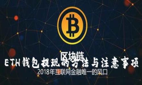 ETH钱包提现的方法与注意事项