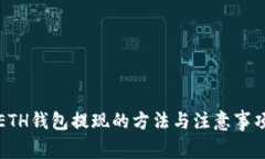 ETH钱包提现的方法与注意事项
